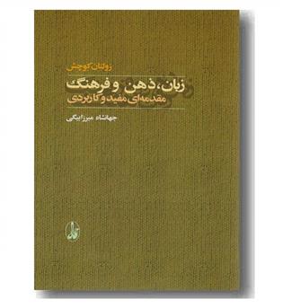 زبان ذهن و فرهنگ