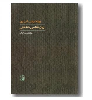 زبان شناسی شناختی