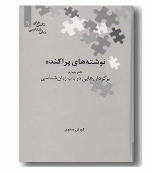 نوشته های پراکنده دفتر چهارم برگردان هایی در باب زبان شناسی 