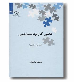 معنی کاربرد شناختی 
