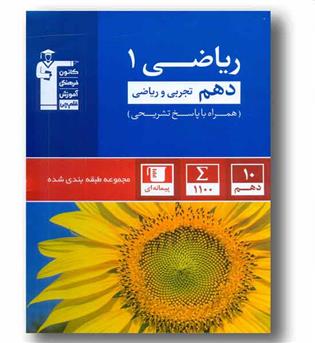 ریاضی دهم تجربی و ریاضی قلم چی