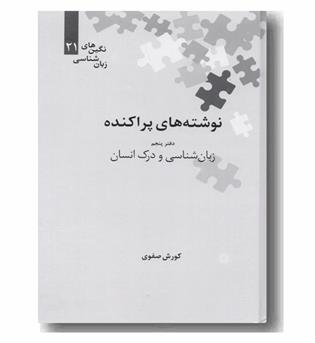 نوشته های پراکنده زبان شناسی و درک انسان