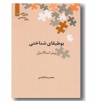 بوطیقای شناختی