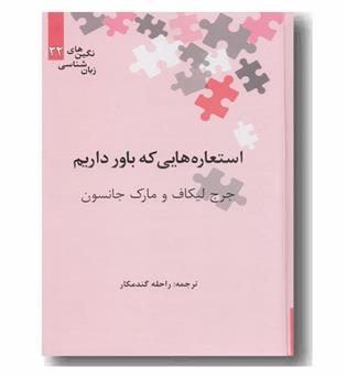 استعاره هایی که باور داریم