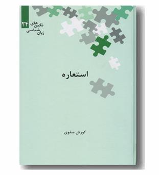 استعاره
