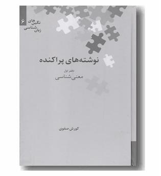 نوشته های پراکنده دفتر اول معنی شناسی 
