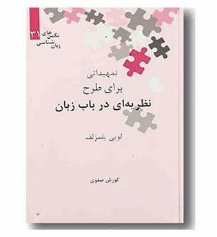 تمهیداتی برای طرح نظریه ای در باب زبان