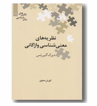 نظریه های معنی شناسی واژگانی 