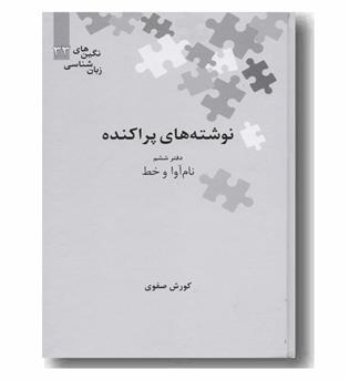 نوشته های پراکنده دفتر ششم نام آوا و خط