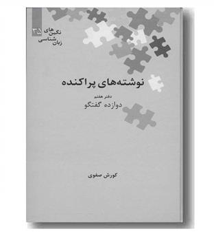 نوشته های پراکنده دفتر هفتم دوازده گفتگو 