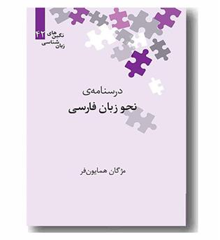 درسنامه ی نحو زبان فارسی