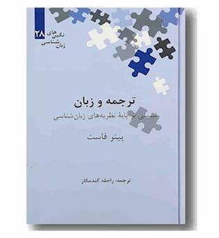 ترجمه و زبان تبیینی بر پایه نظریه های زبان شناسی
