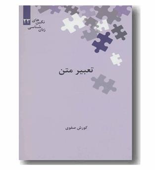 تعبیر متن