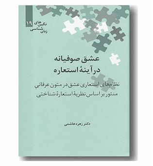 عشق صوفیانه در آینه استعاره