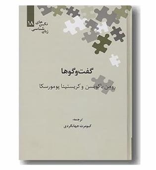 گفت و گوها