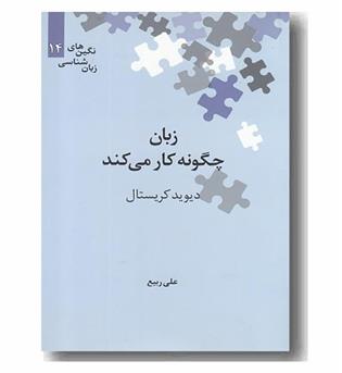 زبان چگونه کار می کند
