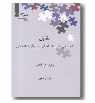 تقابل تحلیلی زبان شناختی و روان شناختی