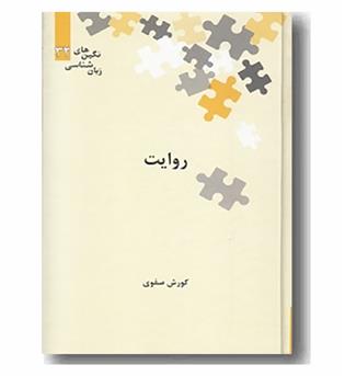 روایت