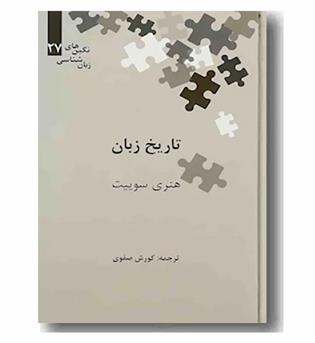 تاریخ زبان
