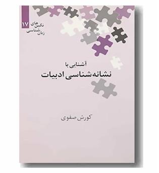 آشنایی با نشانه شناسی ادبیات
