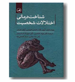 شناخت درمانی اختلالات شخصیت