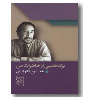 برگ هایی از خاطرات من 