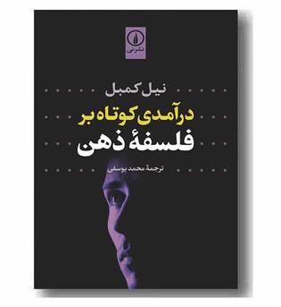 درآمدی کوتاه بر فلسفه ذهن 