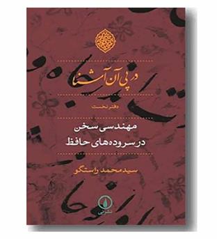 در پی آن آشنا دفتر نخست مهندسی سخن در سروده های حافظ