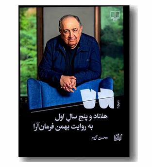 هفتاد و پنج سال اول به روایت بهمن فرمان آرا