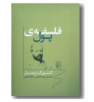 فلسفه ی پول 