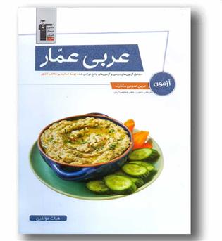 آزمون عربی عمومی مشترک عربی عمار