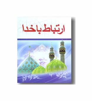 ارتباط با خدا (شومیز)