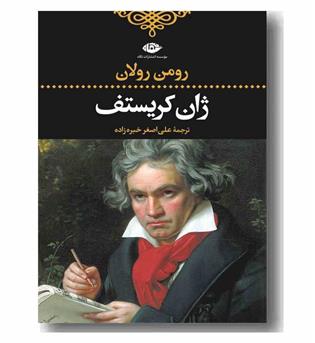ژان کریستف دوره 4 جلدی