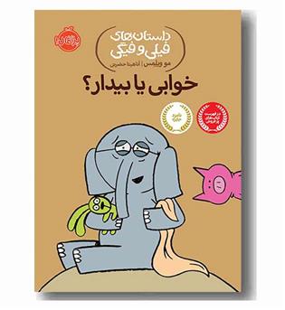داستان های فیلی و فیگی 20 خوابی یا بیدار 