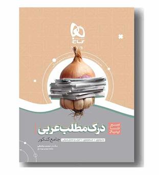 سیر تا پیاز درک مطلب عربی  جامع گاج