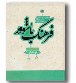 فرهنگ باشوور