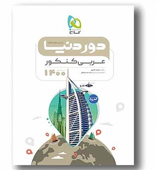 عربی کنکور دور دنیا در نیم ساعت گاج