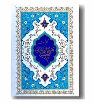 کلیات مفاتیح 