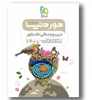 دور دنیا در نیم ساعت دین و زندگی 1400
