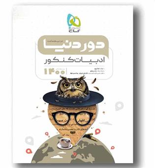دور دنیا در نیم ساعت ادبیات کنکور گاج