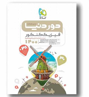 دور دنیا در نیم ساعت فیزیک گاج