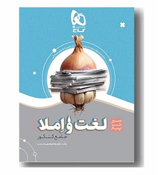 سیر تا پیاز لغت و املا جامع کنکوری گاج