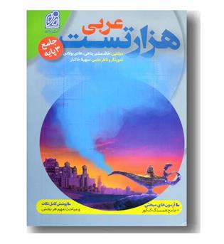 هزار تست عربی دریافت
