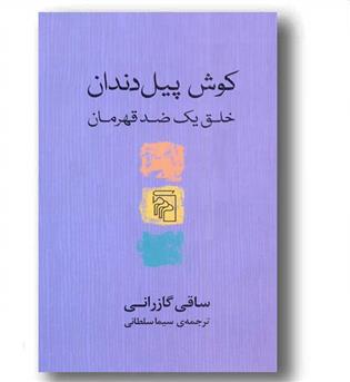 کوش پیل دندان خلق یک ضد قهرمان