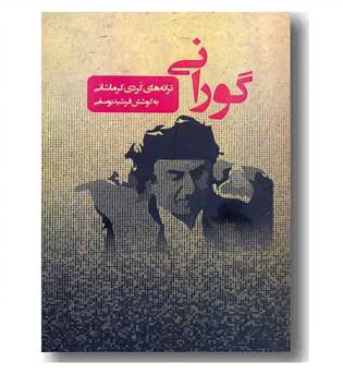 گورانی 