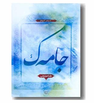 جامه ک 