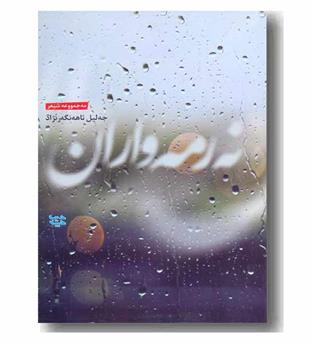 نه رمه واران 