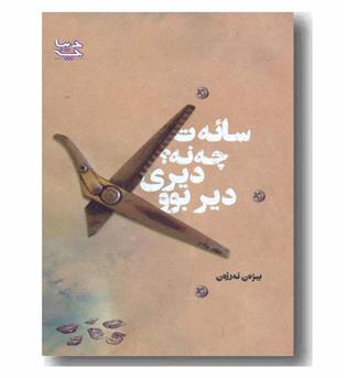 سائه ت چه نه دیری دیر بوو