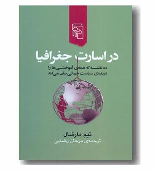 در اسارت جغرافیا