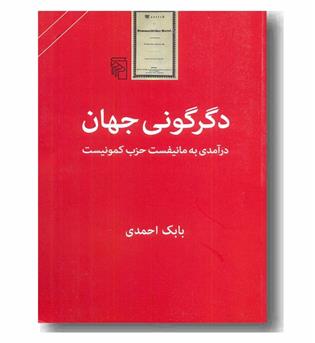 دگرگونی جهان 